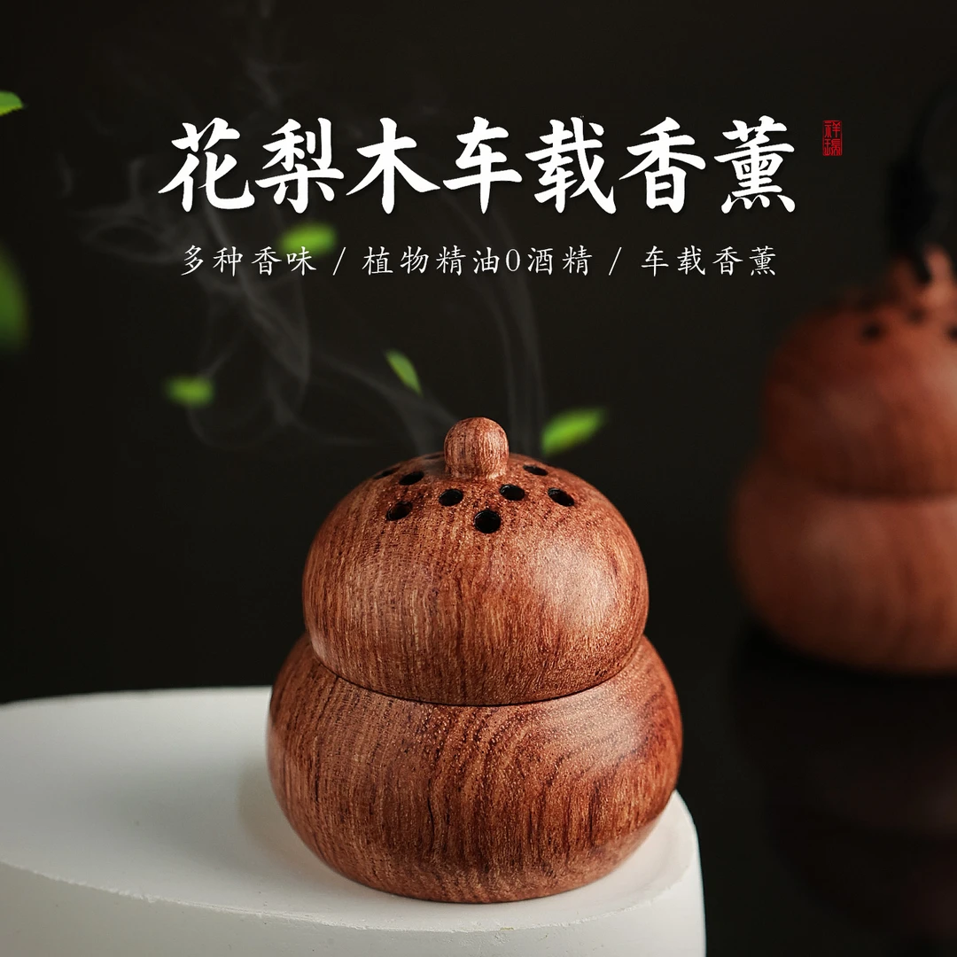 花梨木葫芦扩香器精油2025年新款高档礼物车载香薰香氛汽车摆件