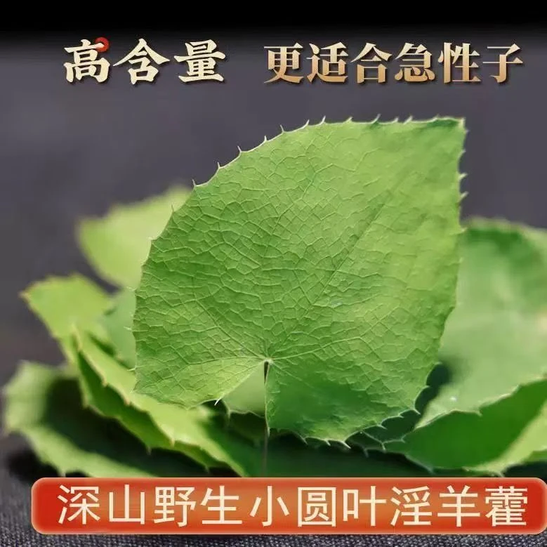 【淫羊藿】正宗甘肃小圆叶三只九叶草全叶干净无杂滋补养身可搭枸杞