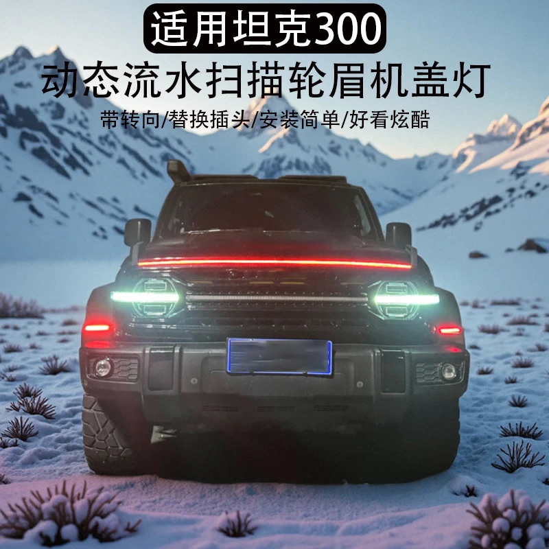 坦克300改装轮眉机盖LED灯夜间日行装饰扫描灯流水灯外观升级配件