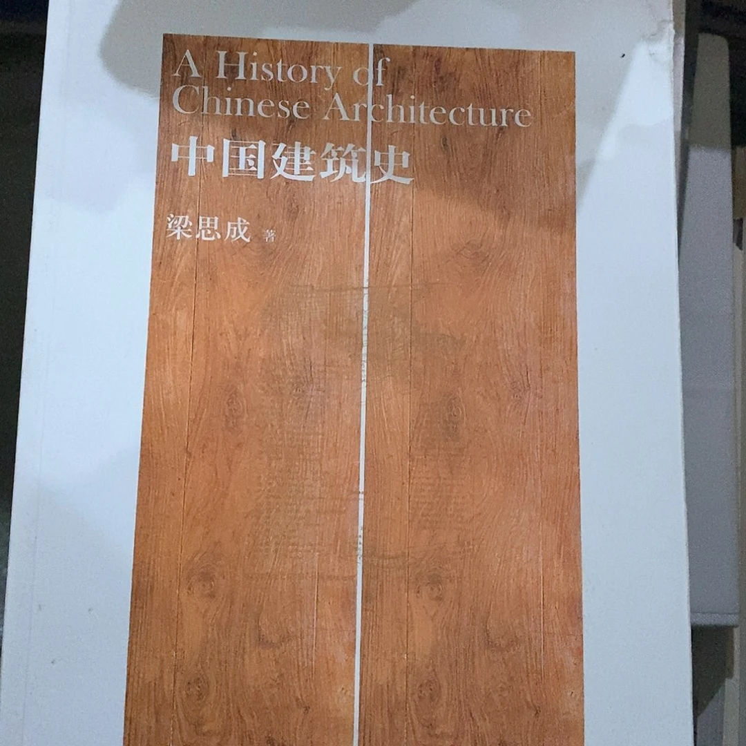 瑕疵  中国建筑史……