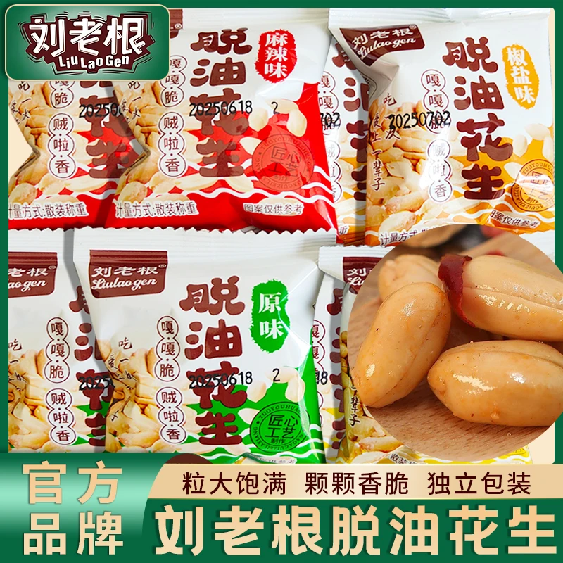 刘老根【爆款】山东脱油五香花生米山东花生无壳即食下酒菜零食