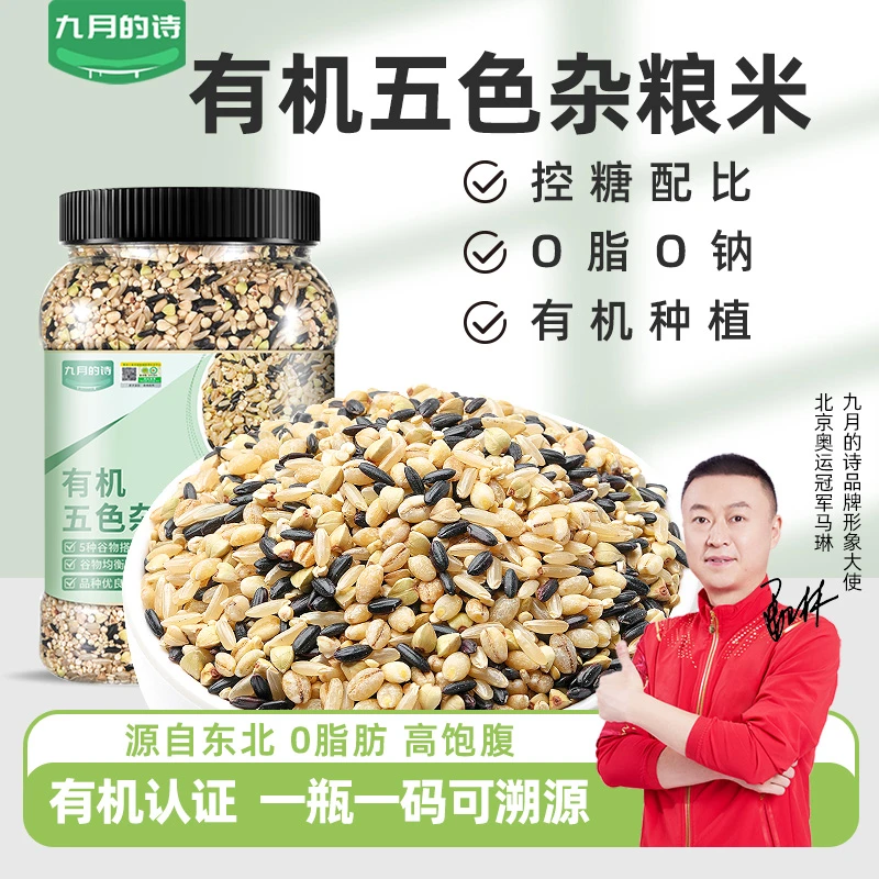 九月的诗东北有机五色杂粮米1000g*1罐新米五谷杂粮粗粮健康营养