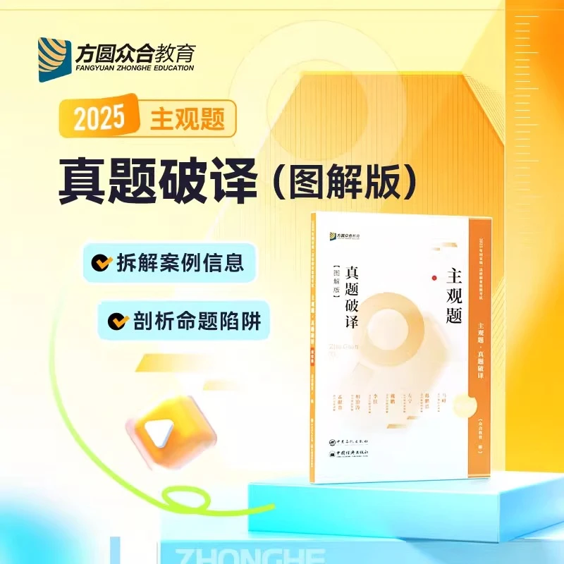 2025众合法考主观题真题破译图解版历年真题冲刺精讲柏浪涛孟献贵