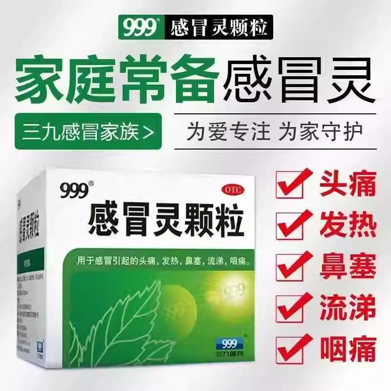 999感冒灵颗粒10g*9袋 感冒药解热镇痛流涕咽喉疼痛发热三九