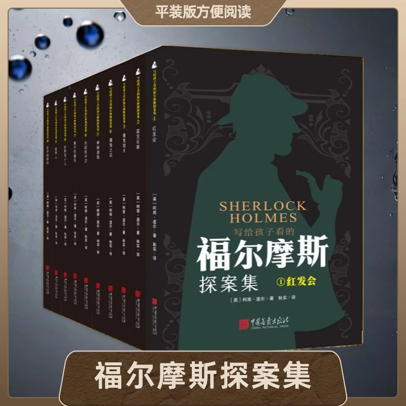 【年终大促】正版侦探小说写给孩子看的福尔摩斯探案集经典逻辑思维