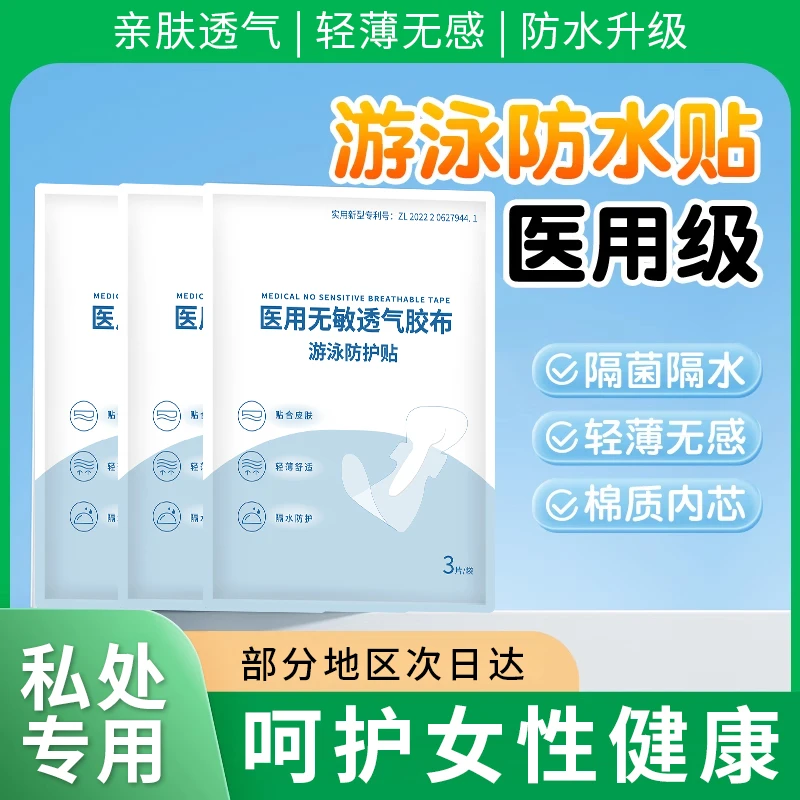 EARISE/雅兰仕女士夏季游泳私密贴医用无敏透气胶布私处防水贴亲肤透气泳池隔脏一次性保护