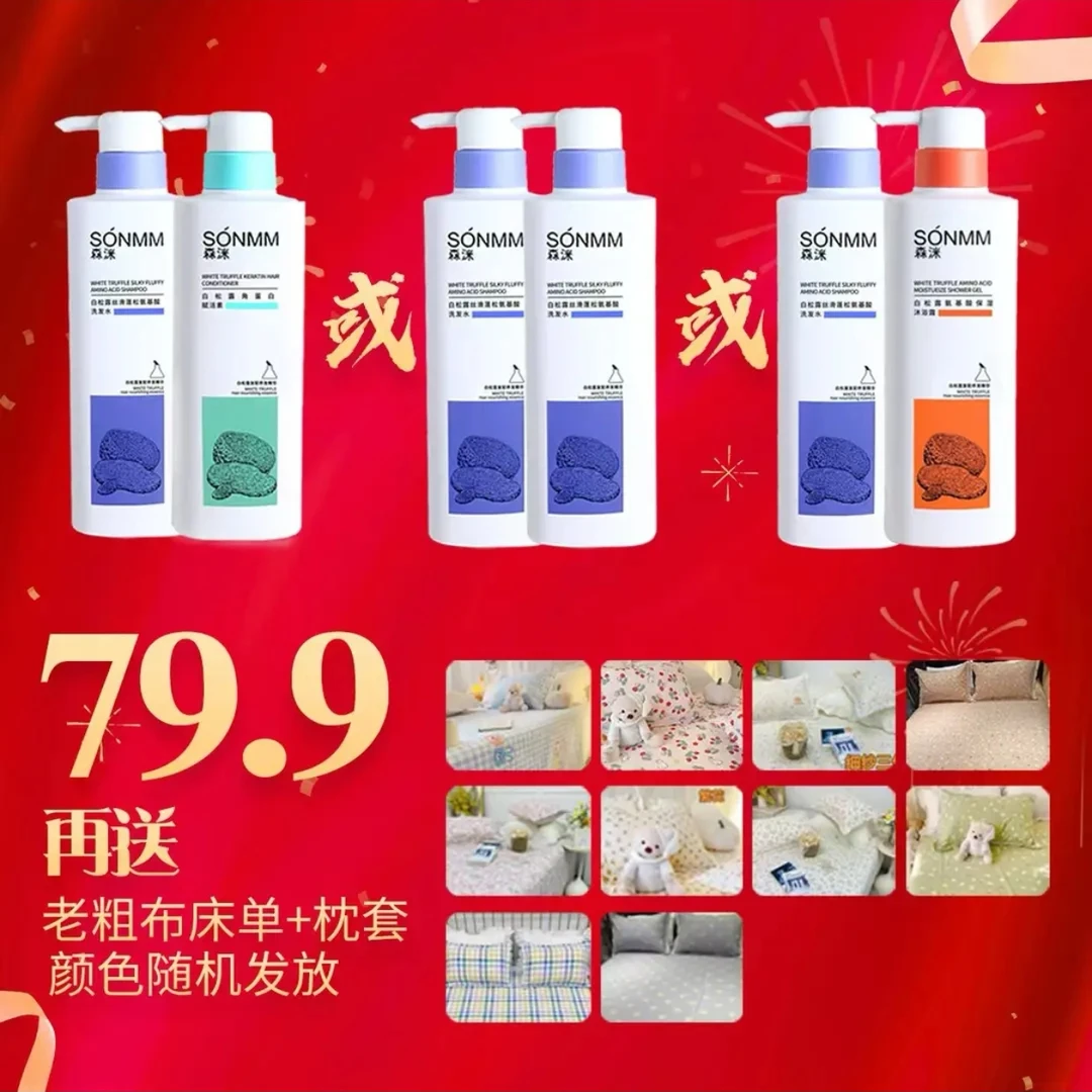 白松露氨基酸洗发水赋活素沐浴露任选2瓶（送床单+枕套）丝滑清爽