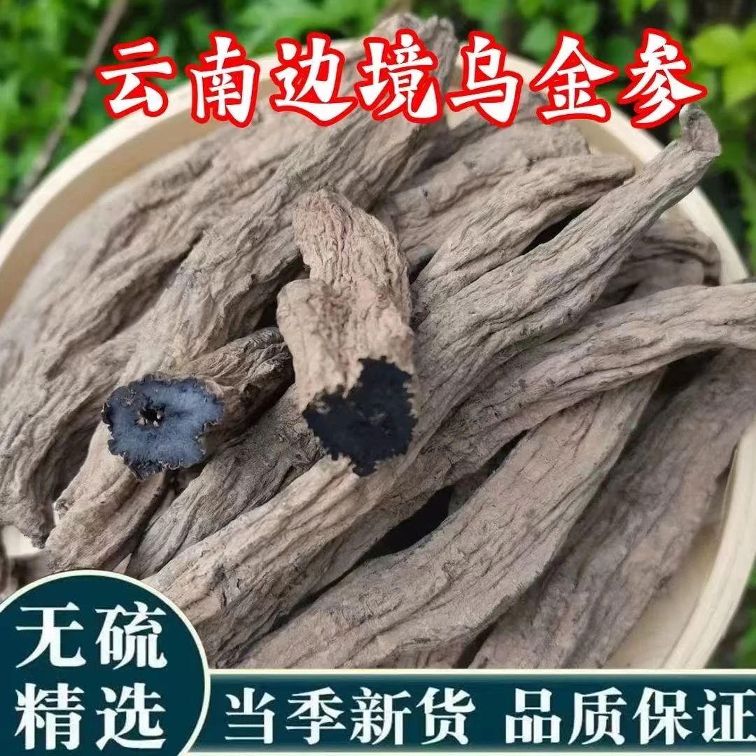 高山高海拔【乌金参】250克/500克
