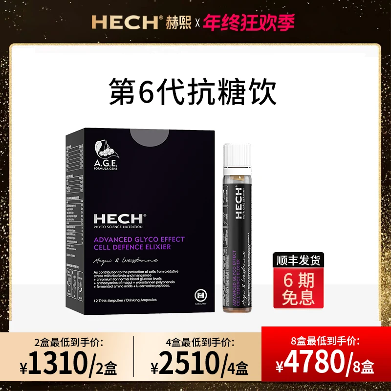 HECH赫熙 第6代细胞级专利抗糖饮抗糖化精华口服液 12支/盒