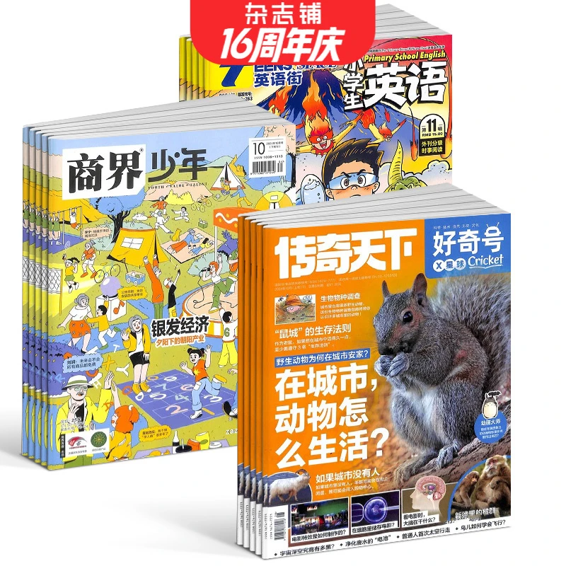 好奇号+商界少年+英语街小学版组合 2025年1月起订 小学兴趣阅读