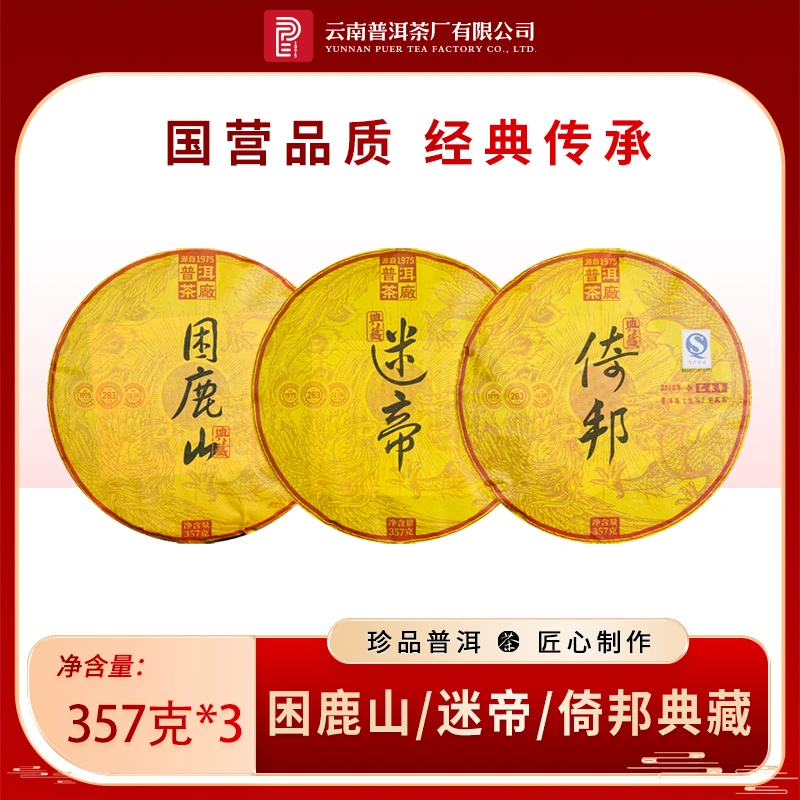 【六月专属】云南普洱茶厂【2015年迷帝/倚邦/困鹿山】生茶 357g×3饼