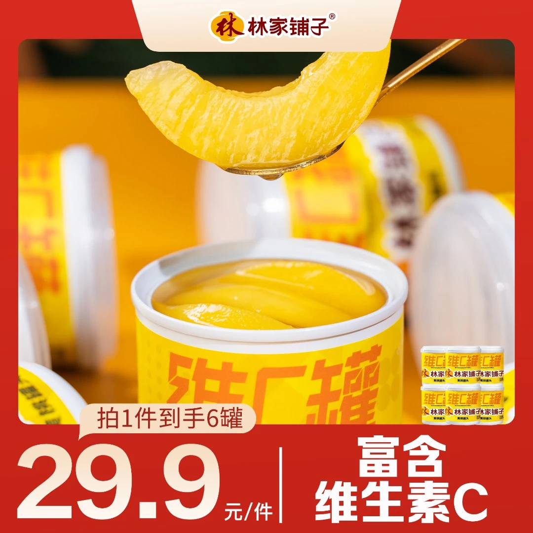 【商城】林家铺子维C黄桃罐头200g*6/*8罐水果罐头整箱清甜甜酸营养