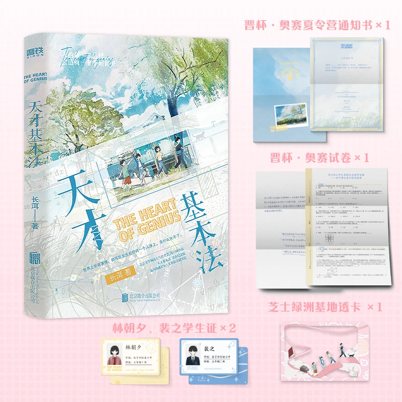 天才基本法 长洱著 青春纪念版系列 林朝夕&裴之