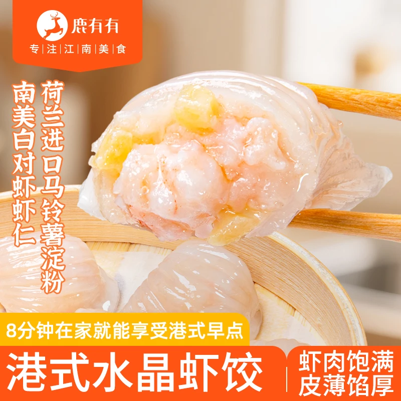 鹿有有港式水晶虾饺广式早茶大颗虾仁晶莹剔透早餐儿童