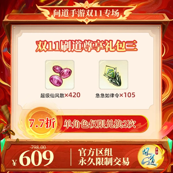 问道手游【官方区组可买】双11刷道尊享礼包三