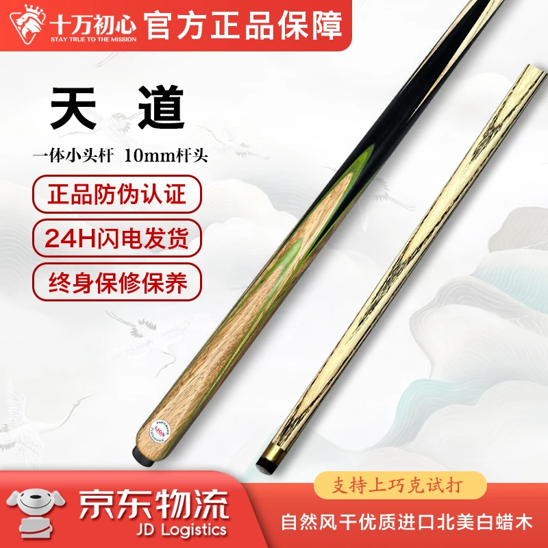 天道 小头通杆 十万初心手工台球杆