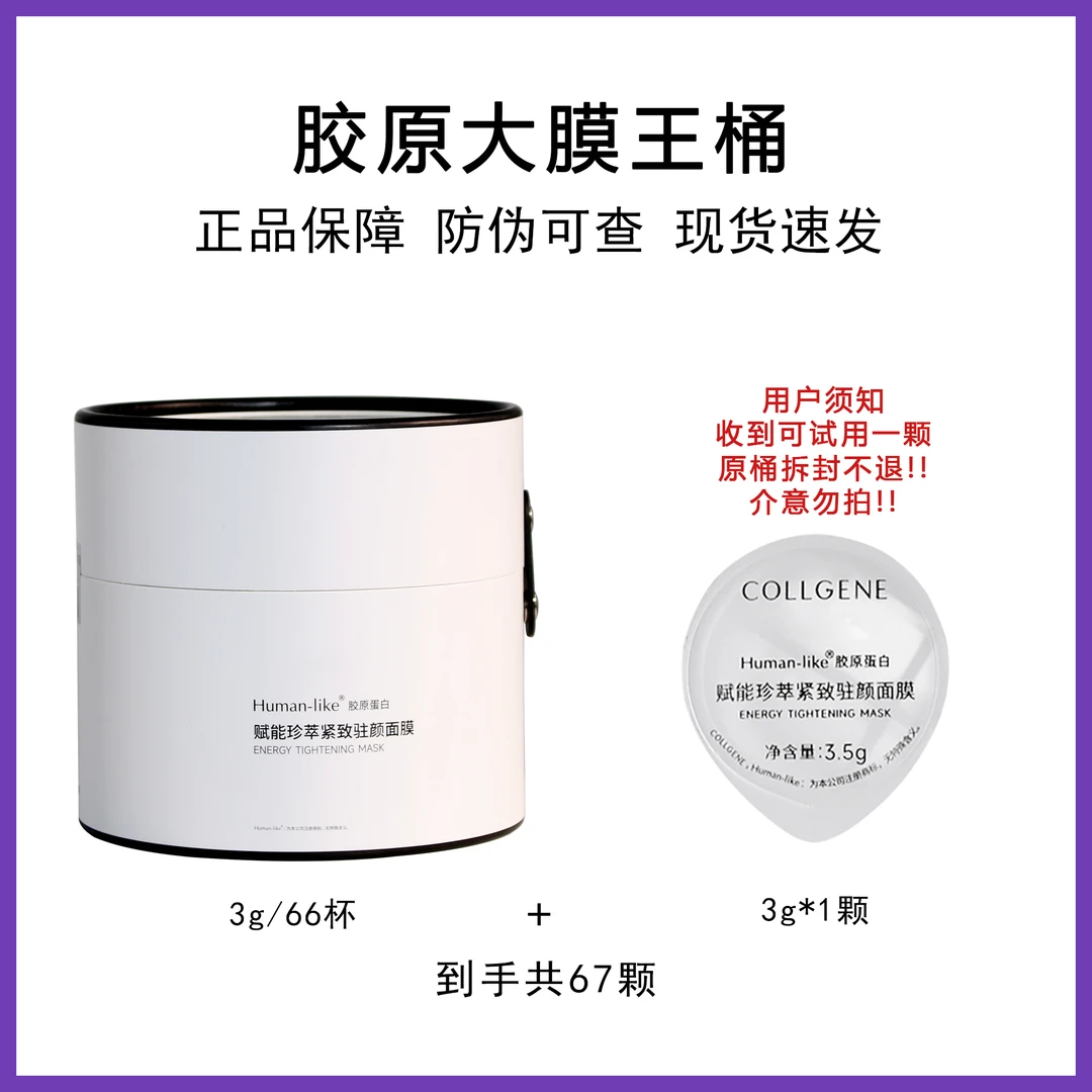 囤货装！66颗大桶重组胶原大膜王桶涂抹面膜大魔王3g二代