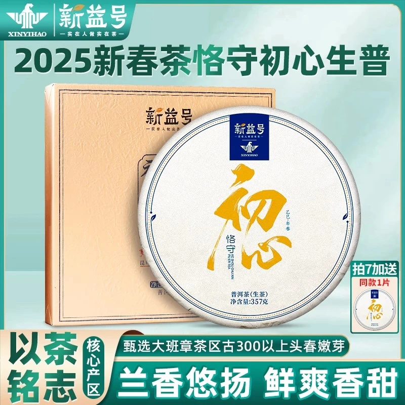 新益号2025新茶春茶恪守初心云南古树大班章普洱茶生茶七子饼茶叶