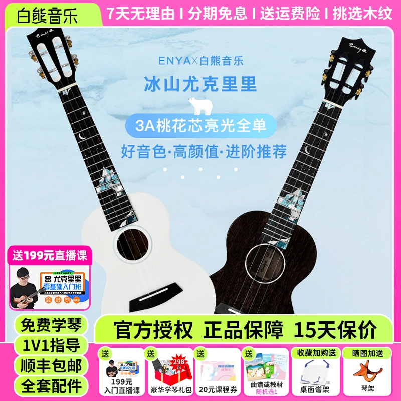 ENYA/恩雅白熊音乐独家冰山恩雅桃花芯全单进阶初学者女高颜值