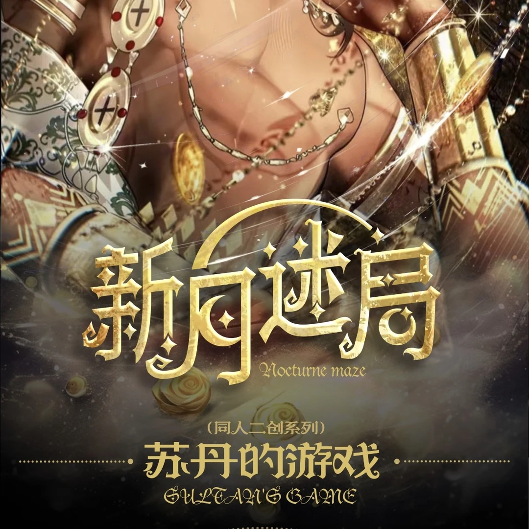 【谷鸣漫纪·苏丹的游戏·新月迷局】收藏吧唧