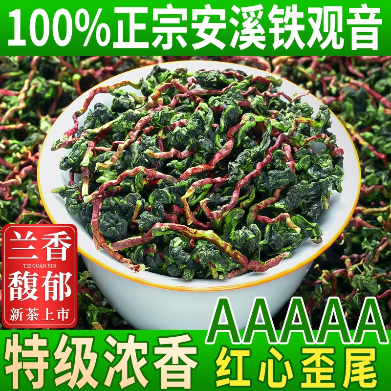 【红心歪尾】特级浓香型安溪铁观音2025新茶兰花香茶叶高山带梗毛茶