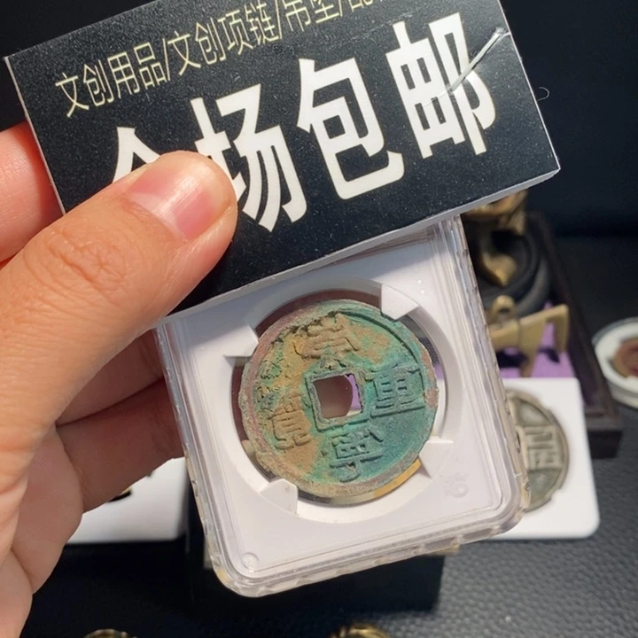 崇1宁好品相开始拍