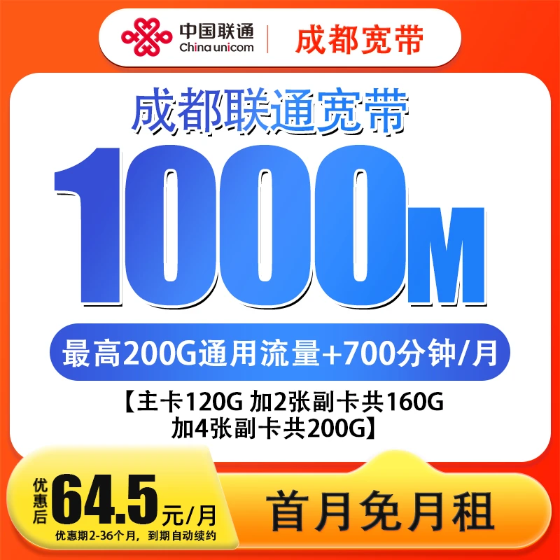 64.5成都联通宽带光纤办理1000M+通用流量+通话分钟数+上门安装