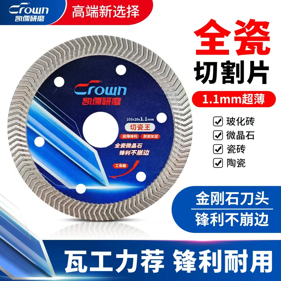 【直播间专享】瓷砖切割片105切瓷王不崩边玻化砖大理石云石片