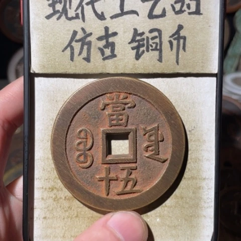 现代工艺品 仿古铜币