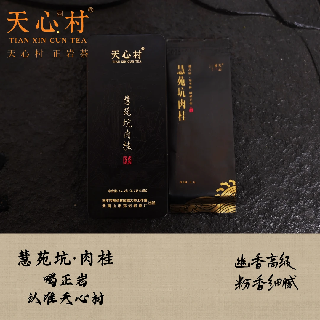 【慧苑坑肉桂】16.6g/盒 慧苑坑涧肉桂 天心工艺 岩骨花香