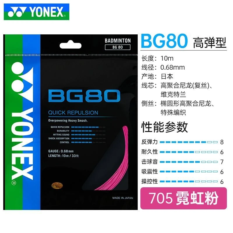 YONEX/尤尼克斯羽毛球线BG80线