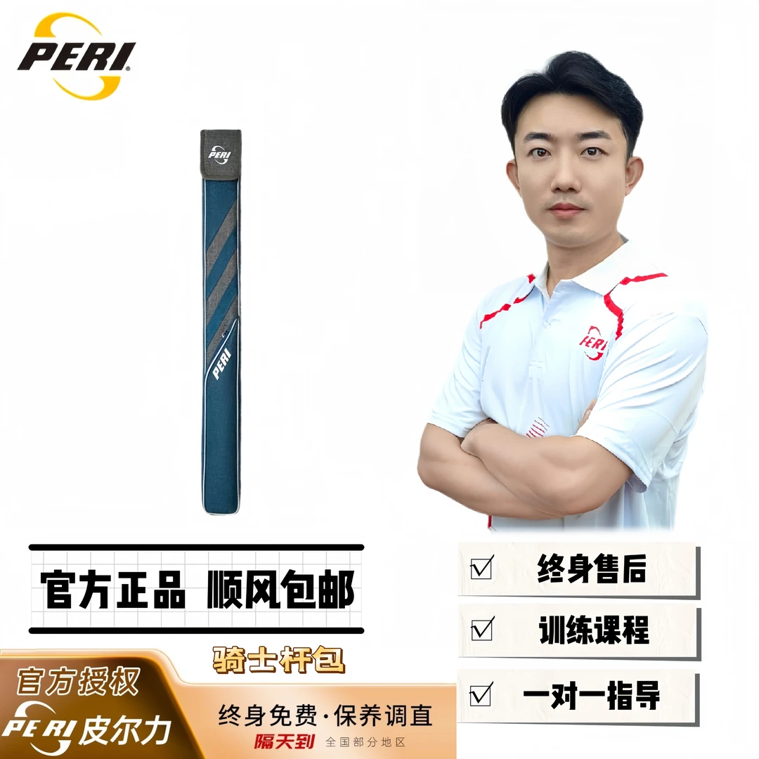 PERI/皮尔力骑士二代杆包/皮尔力PERI台球杆杆包