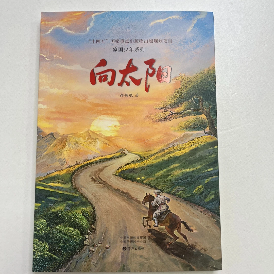 【新华书店】向太阳 郑铸彪 5-6年级 2026年晨光杯