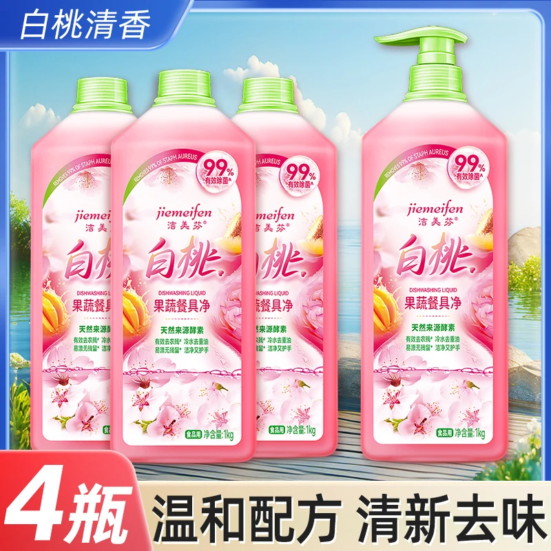 【拍一发四】洁美芬白桃香果蔬餐具净洗洁精冷水去油清新家庭装瓶装