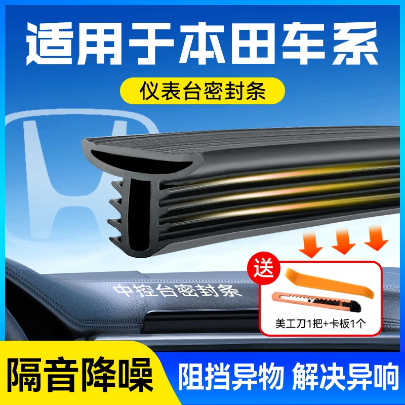 【本田车系】汽车密封条仪表台密封条隔音降噪防尘B柱C柱密封胶条