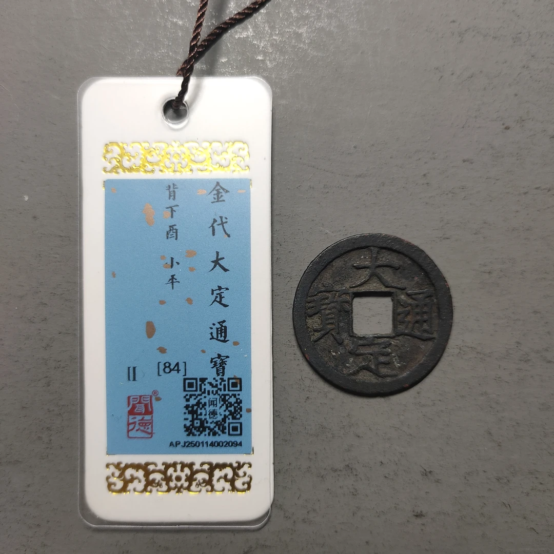 00124-45 大定通宝背下酉