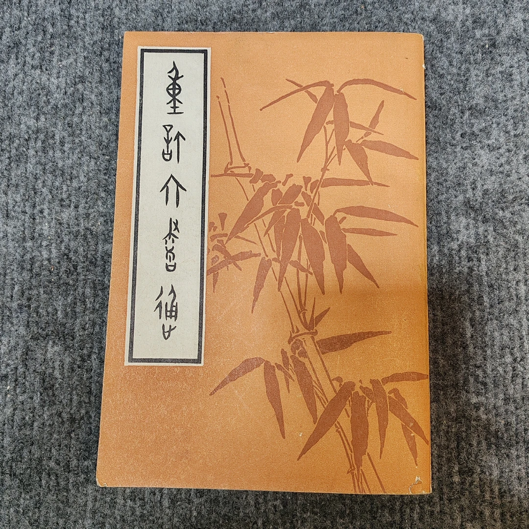 9新，重订六书通，北京市中国书店