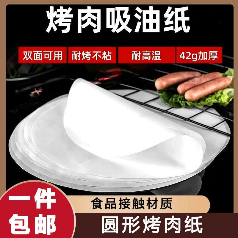 烤肉吸油纸不粘圆形烧烤纸专用硅油纸家用烤盘纸烘焙蛋糕垫纸家用