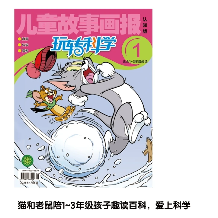 《玩转科学》猫和老鼠儿童故事画报杂志25年1-2期适合1-3年年级阅读