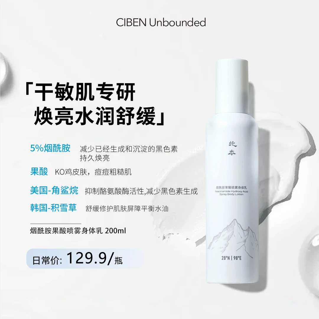 【此本】烟酰胺果酸身体乳 保湿滋润 嫩肤清爽 持久留BTA3