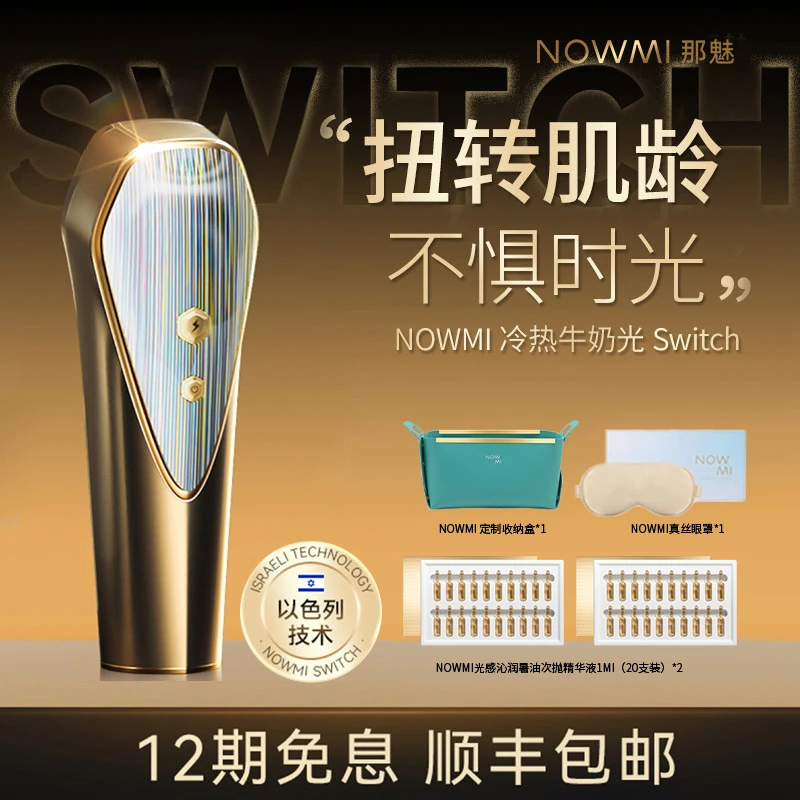 【S 1】NOWMI那魅冷热牛奶光嫩肤仪Switch提拉焕亮冰护舒抚3代