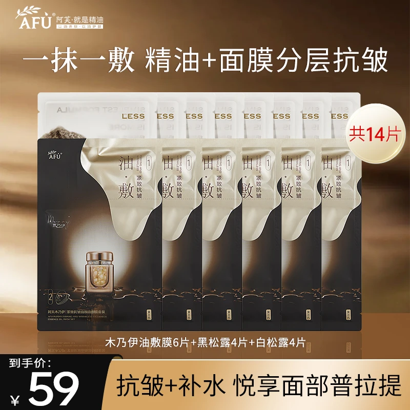 阿芙木乃伊油敷膜挂耳式V脸紧致抗皱提拉黑松露白松露补水面膜
