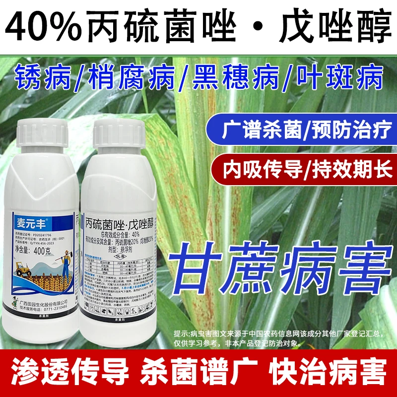 甘蔗杀菌剂锈病黑穗病叶斑病杀菌剂预防病菌褐斑病正品甘蔗杀菌剂