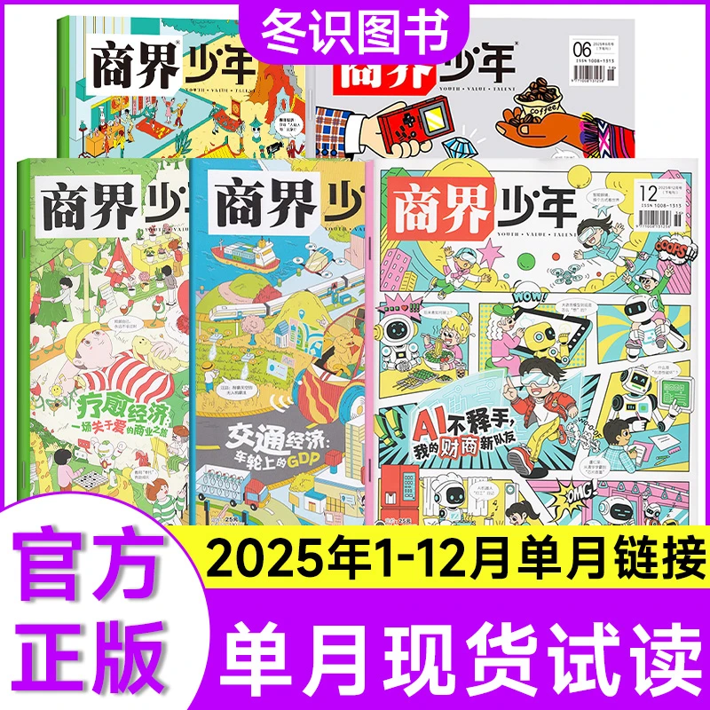 【单月可选】商界少年儿童财商成长培养商业思维启蒙认知教学杂志