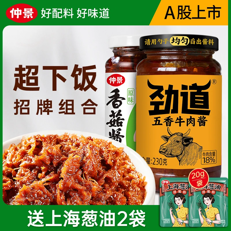 【下饭招牌】仲景香菇酱+牛肉酱真材实料下饭夹馍拌饭拌面酱230克ZB