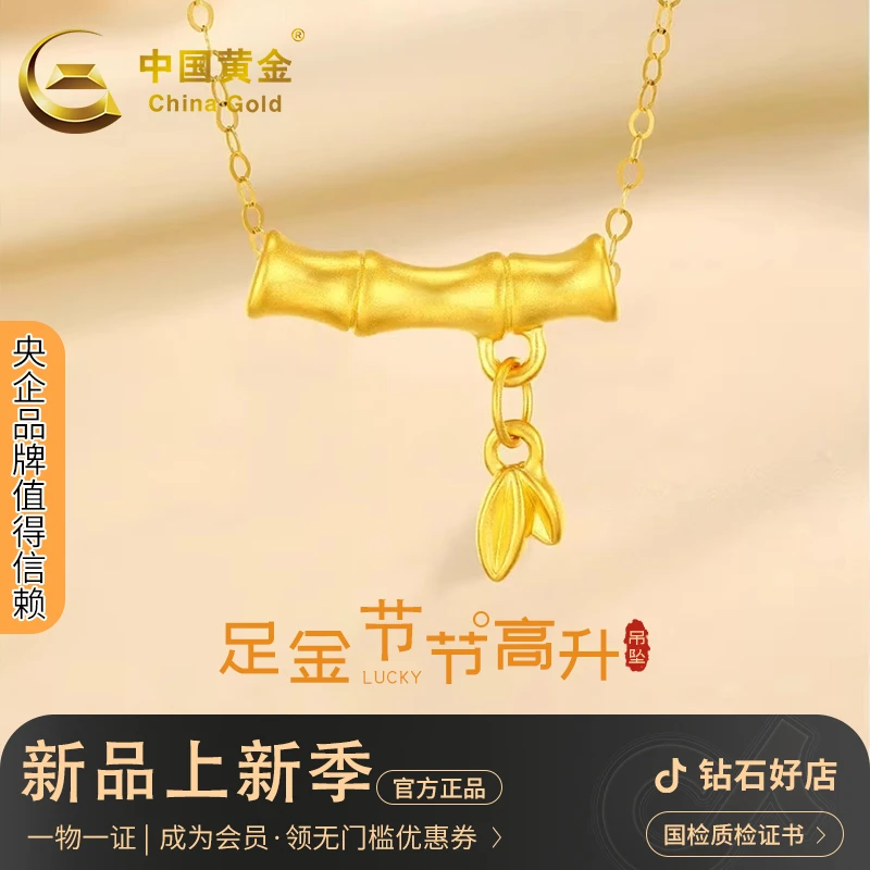 中国黄金节节高升竹节吊坠足金挂坠送银锁骨链约0.5-0.55g