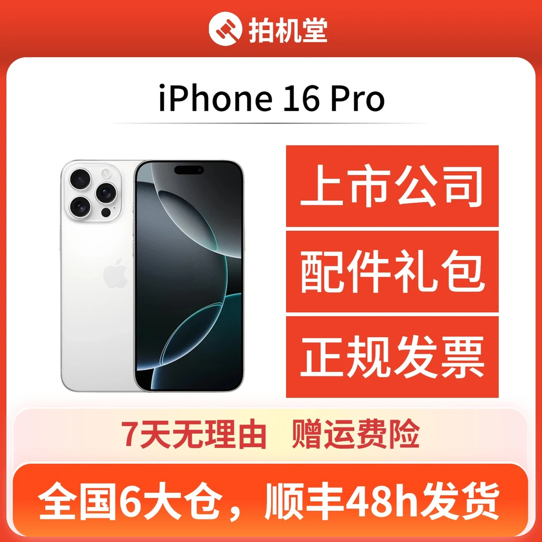 99新 Apple/苹果 iPhone 16 Pro手机二手拍机堂618消费券【全款】商品图