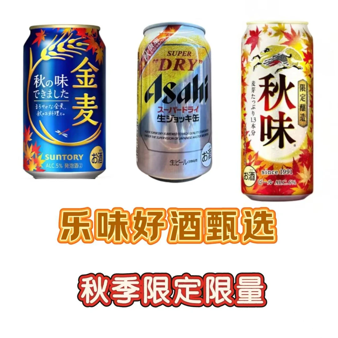 【秋季限定组合】日本进口 金麦秋味 全开秋季啤酒340ml/罐