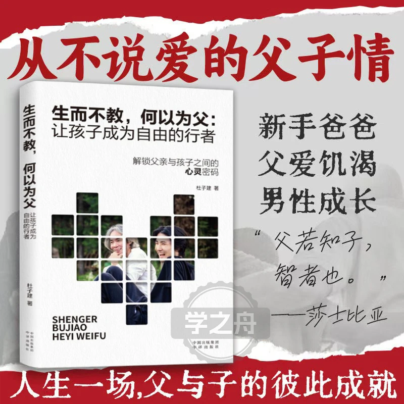 何以为父 影响彼此一生的父子关系 做合格的爸爸 助力孩子成长