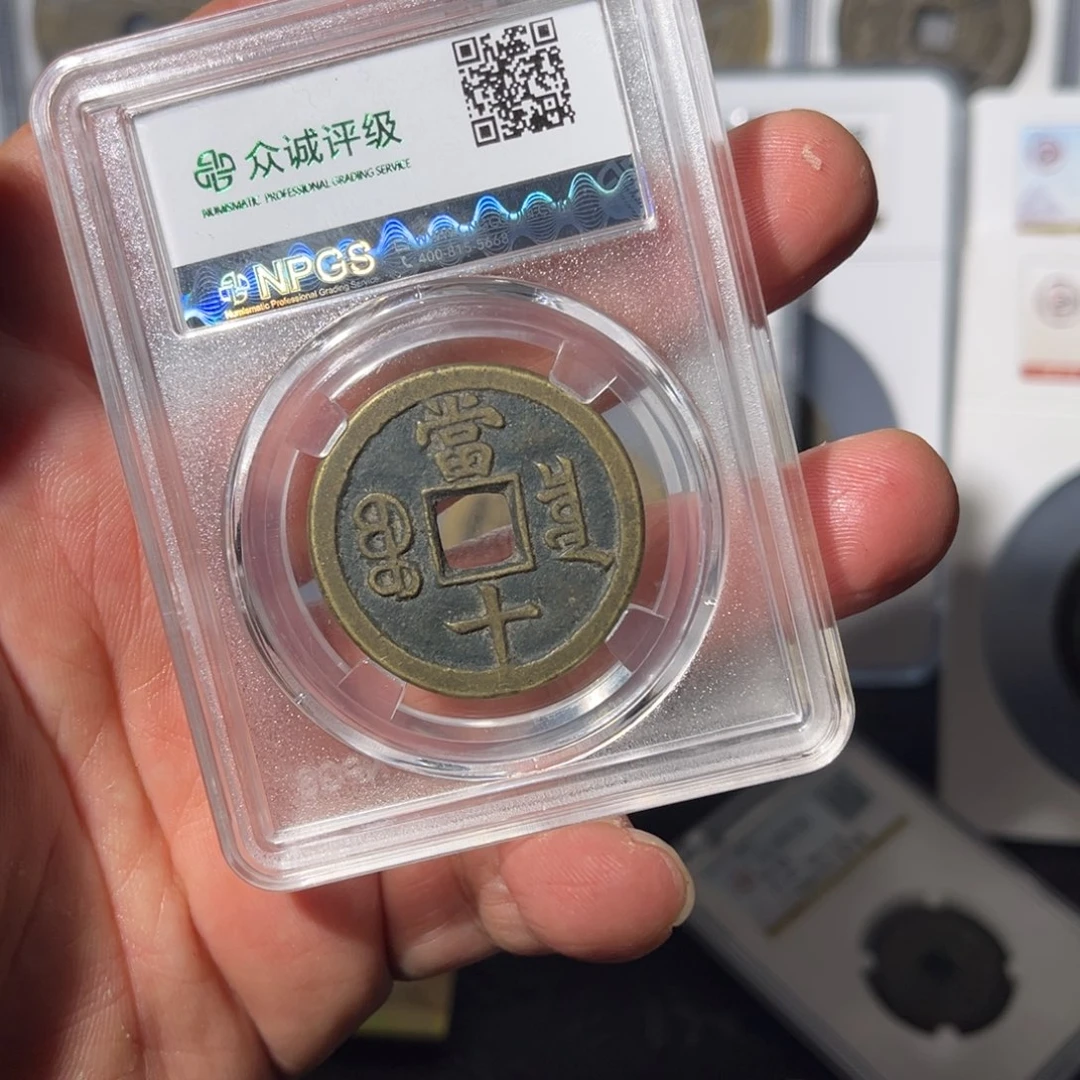 铜当十闻泉1111111